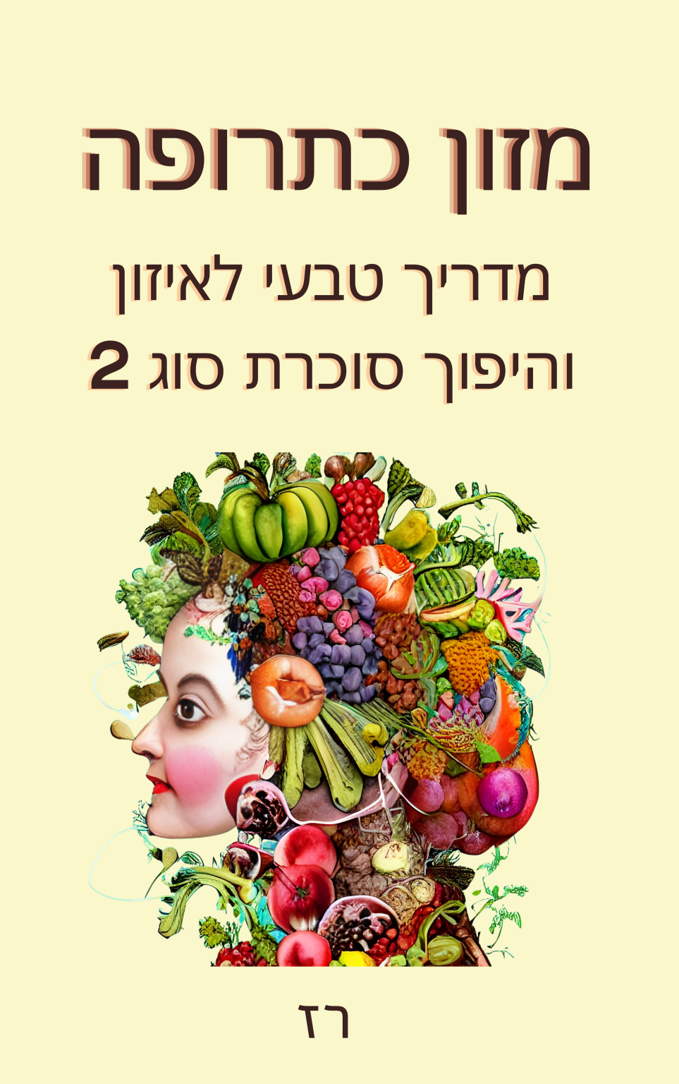 כריכת הספר 'מזון כתרופה: מדריך טבעי לאיזון והיפוך סוכרת סוג 2'