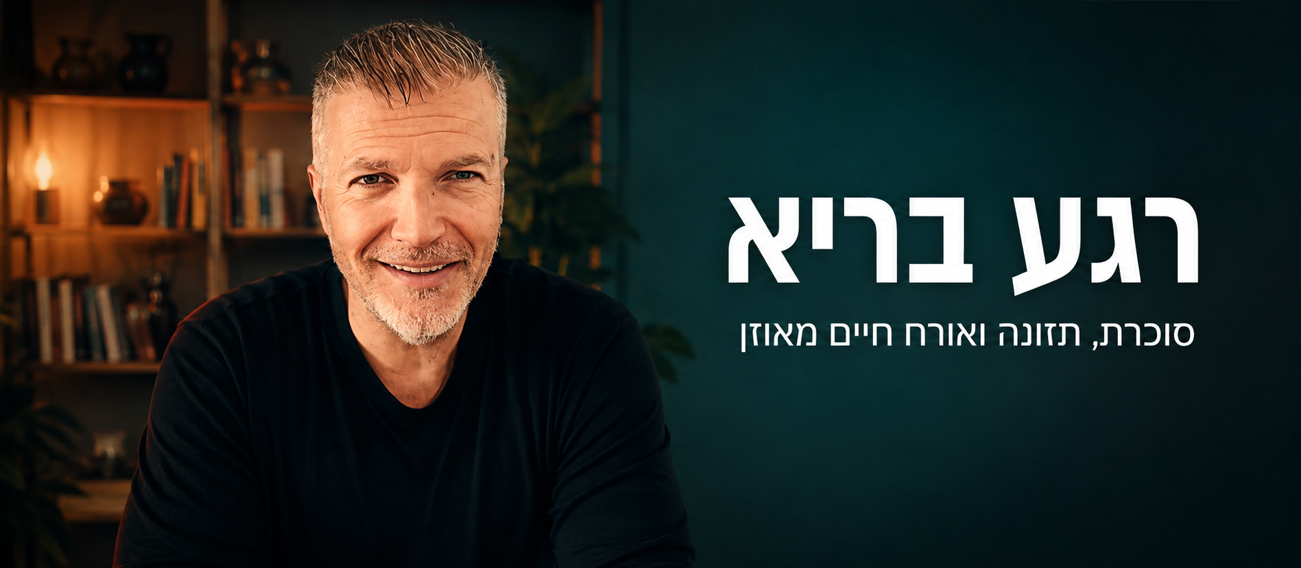 רגע בריא, סוכרת, תזונה ואורח חיים מאוזן